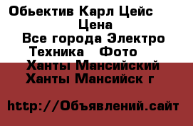 Обьектив Карл Цейс sonnar 180/2,8 › Цена ­ 10 000 - Все города Электро-Техника » Фото   . Ханты-Мансийский,Ханты-Мансийск г.